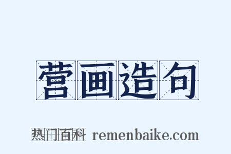 营画造句是什么意思的图片
